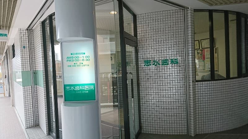 志水歯科医院