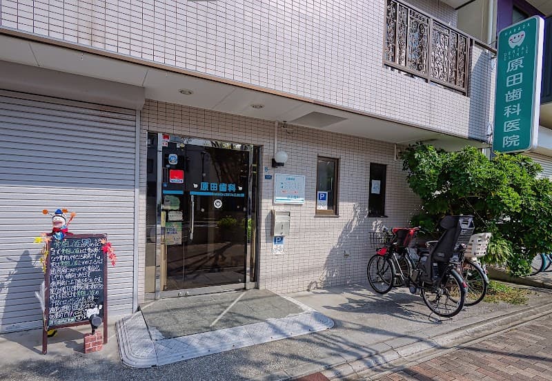 原田歯科医院
