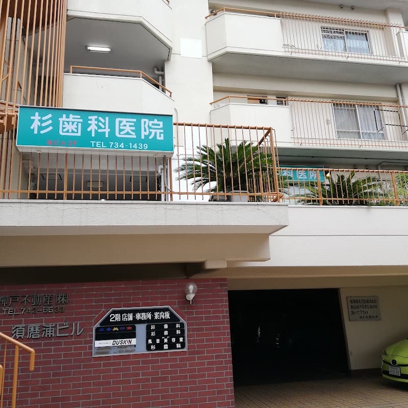 杉歯科医院