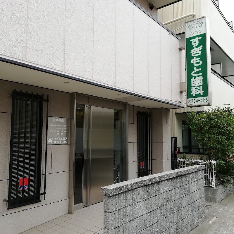 すぎもと歯科