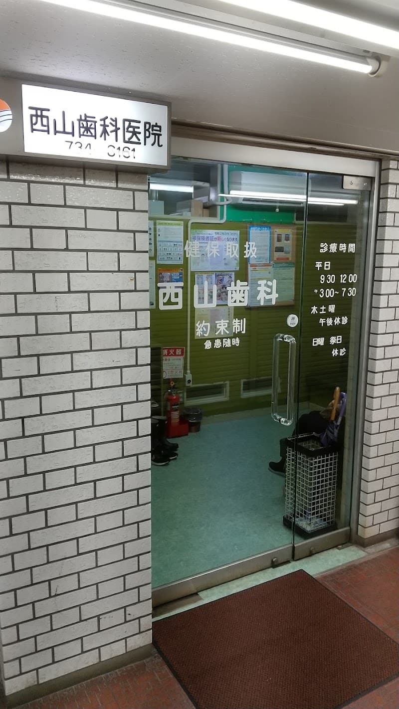 西山歯科医院