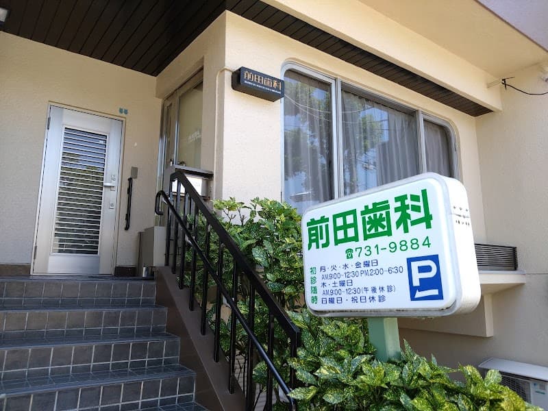 前田歯科医院