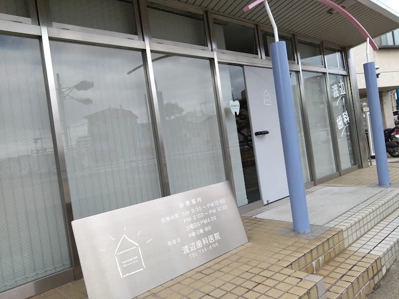 医療法人社団 渡辺歯科医院