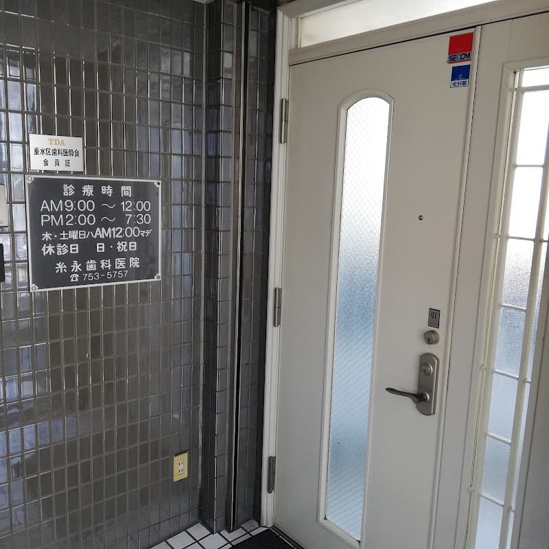 糸永歯科医院