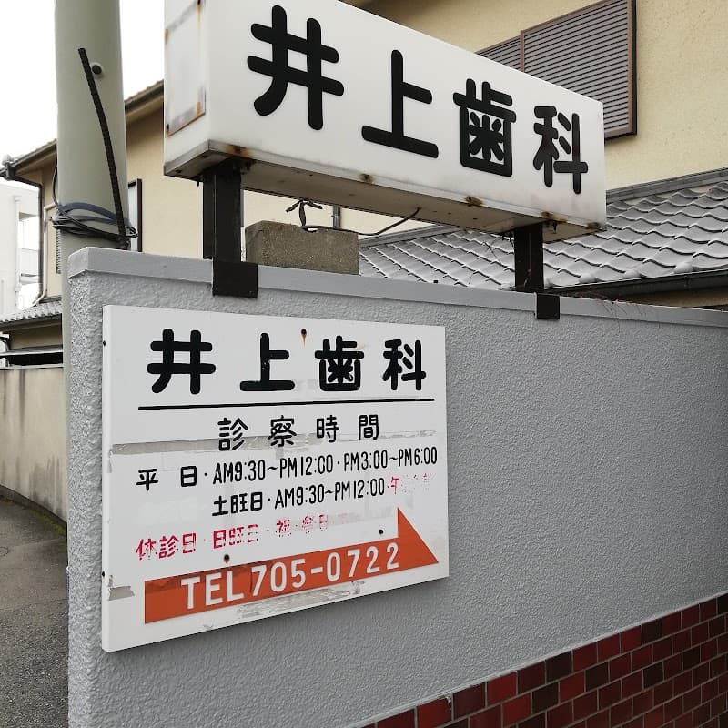 医療法人社団 井上歯科医院