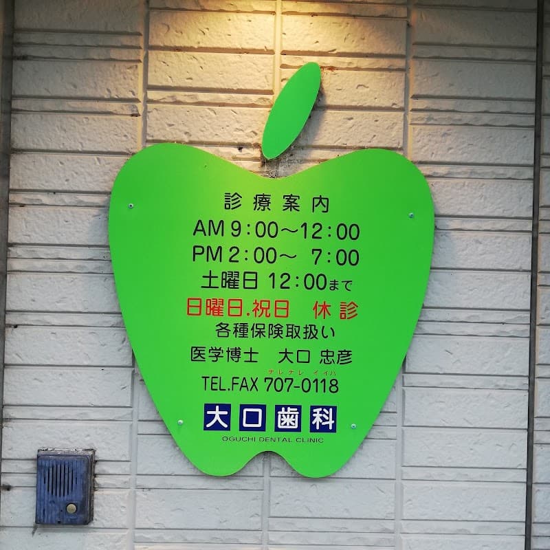 大口歯科医院