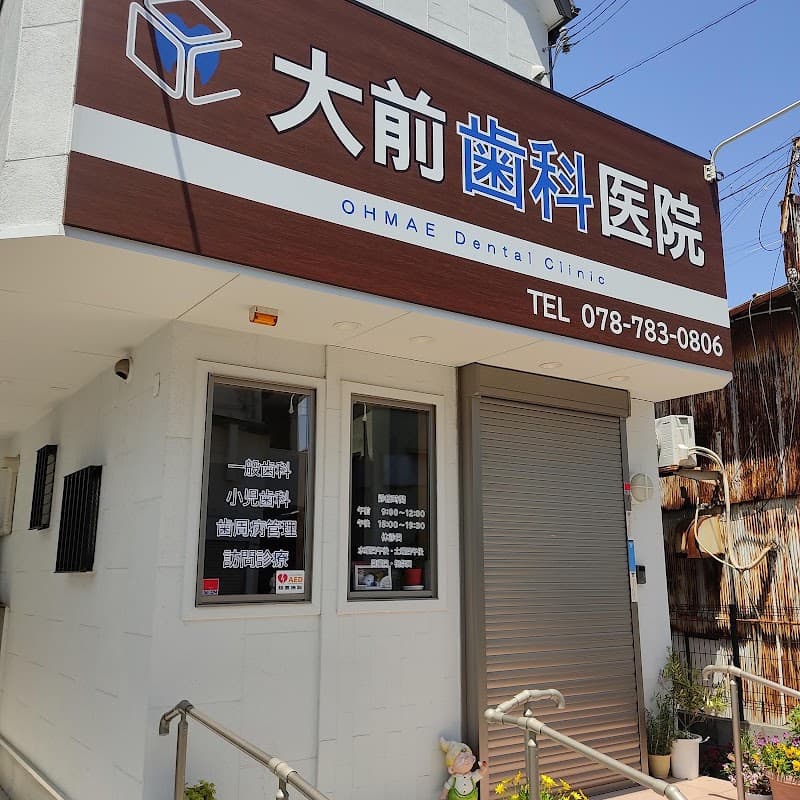 大前歯科医院