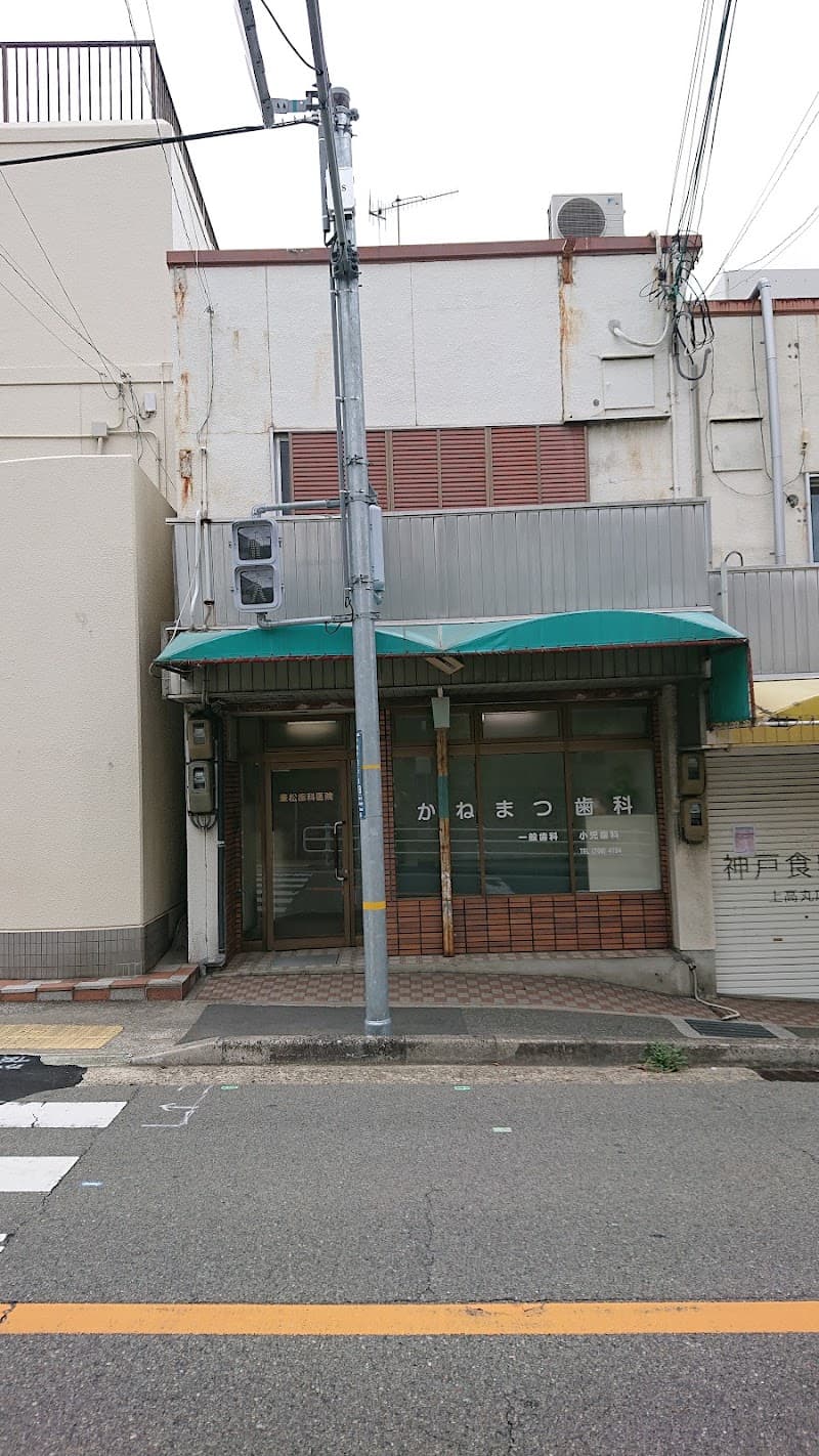 かねまつ歯科医院