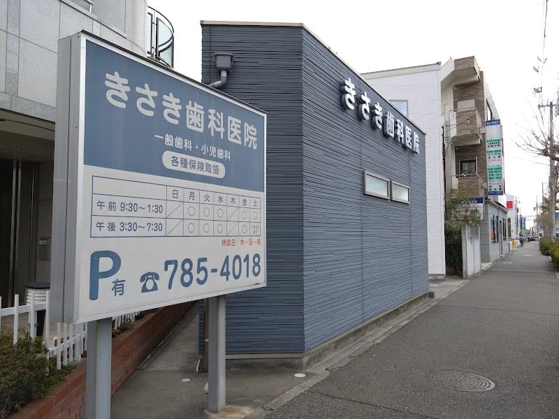 木佐木歯科