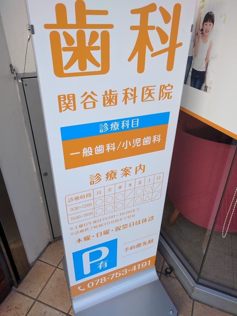 関谷歯科医院