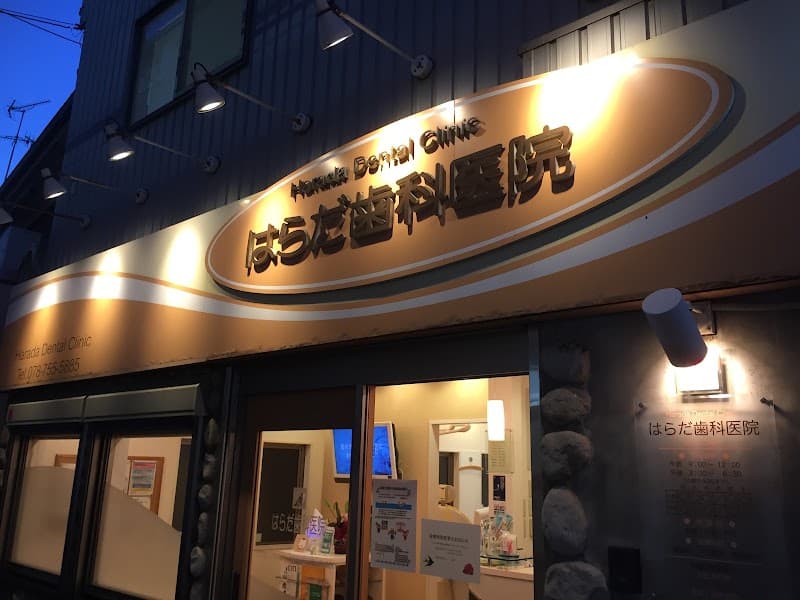 はらだ歯科医院