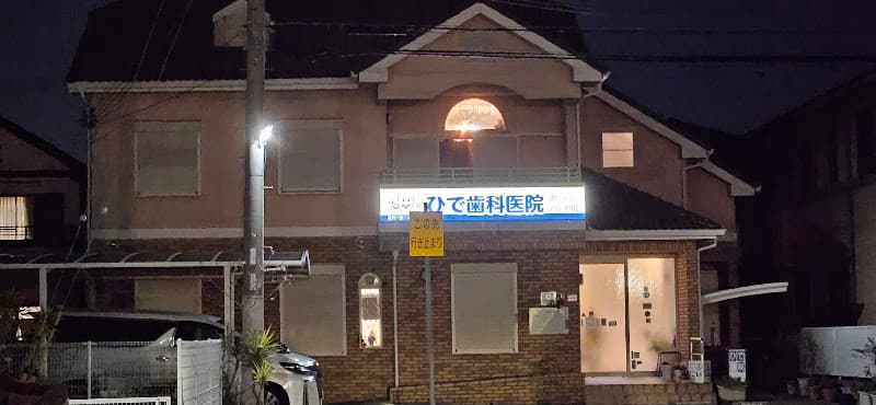 ひで歯科医院