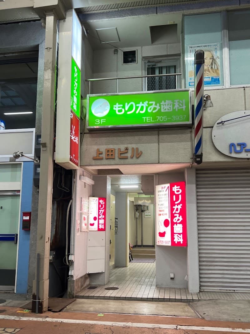 もりがみ歯科