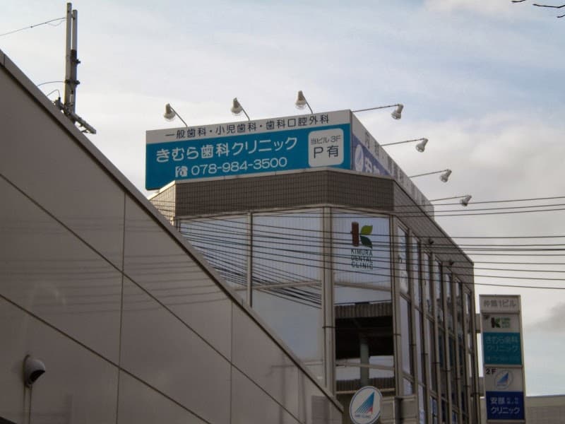 きむら歯科クリニック