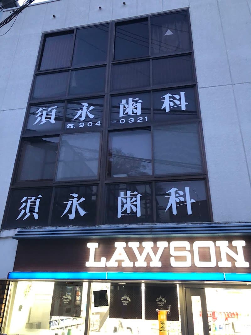 須永歯科医院