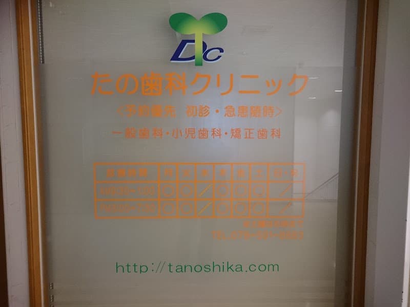 たの歯科クリニック