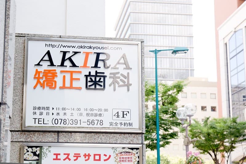 医療法人 アキラ矯正歯科クリニック