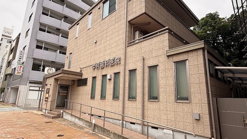 中村歯科医院