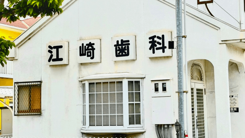江崎歯科医院