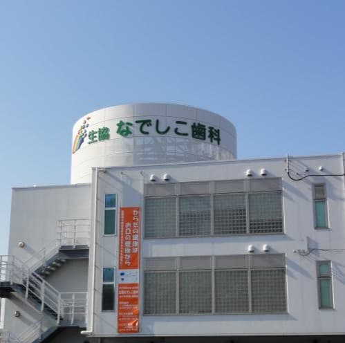 神戸医療生活協同組合生協なでしこ歯科