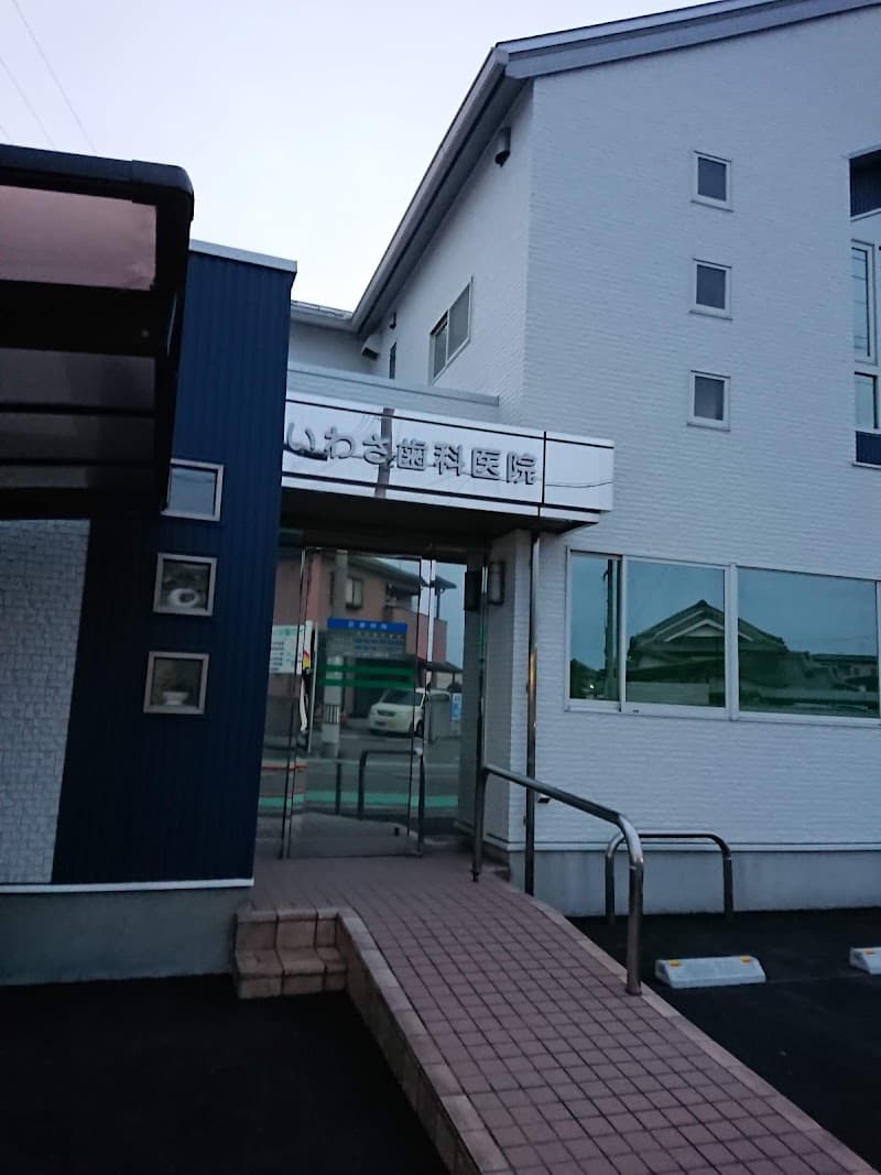 いわさ歯科医院