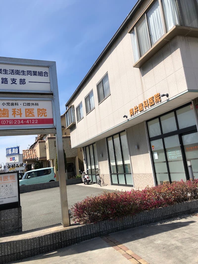 奥井歯科医院