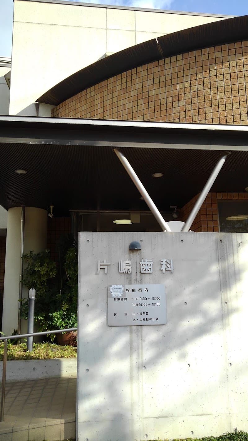 片嶋歯科