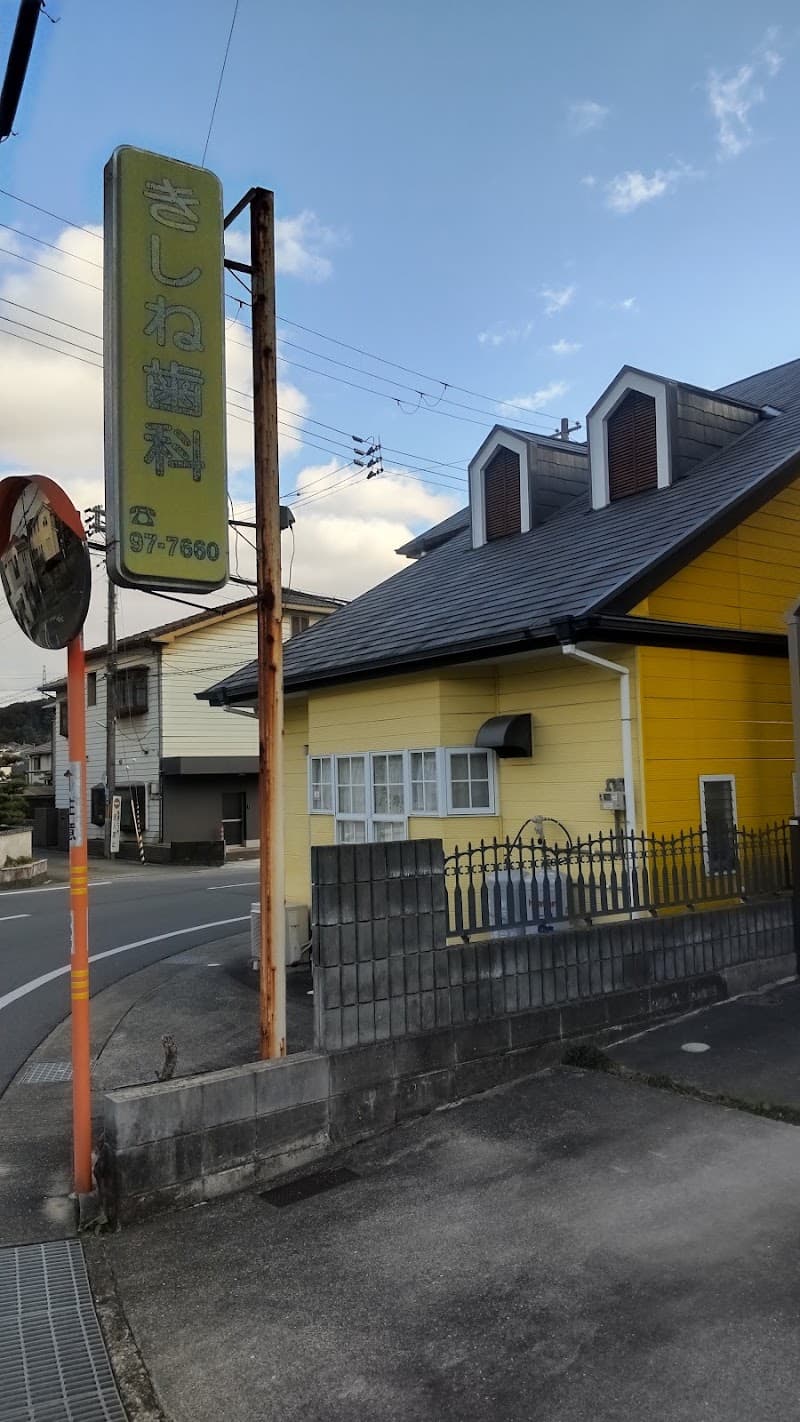 きしね歯科