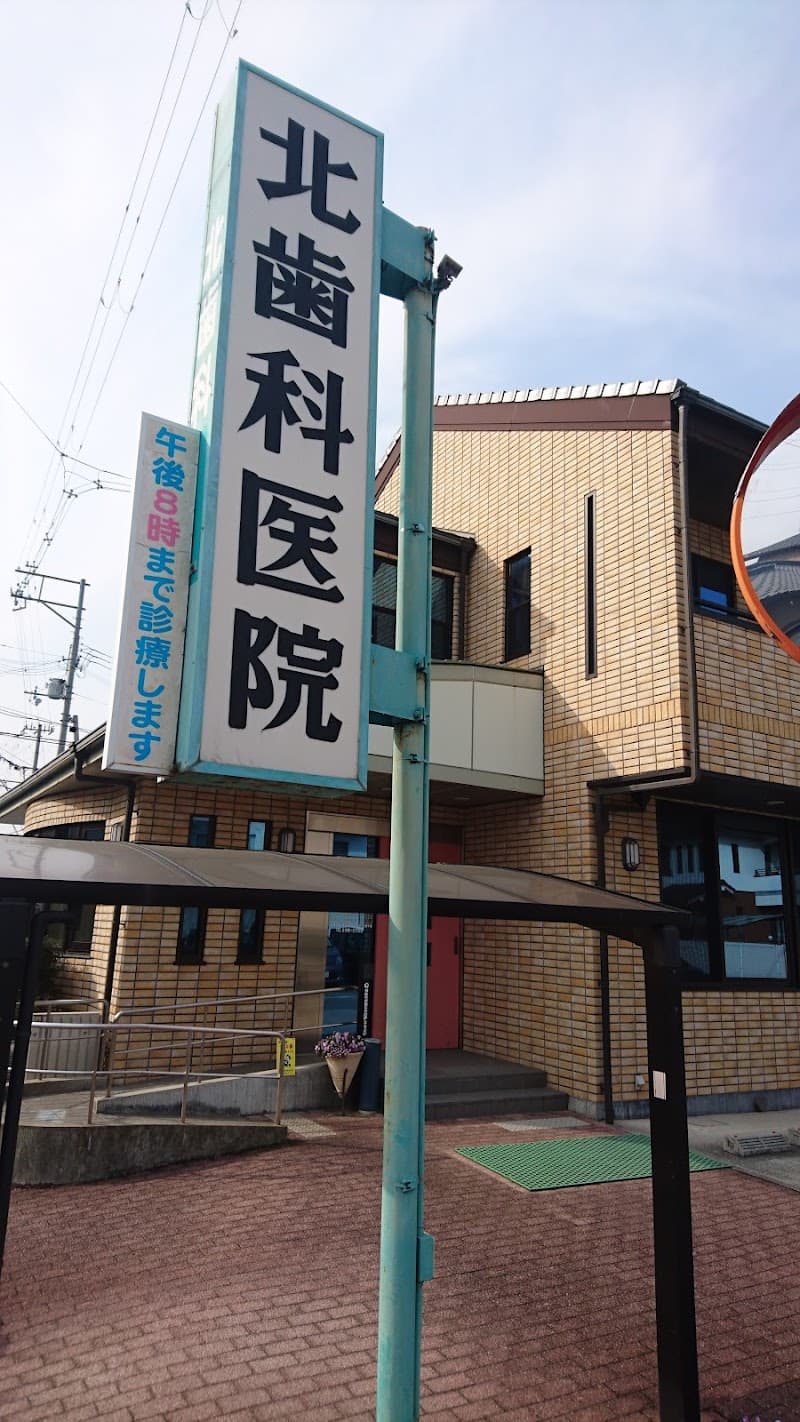 北歯科医院