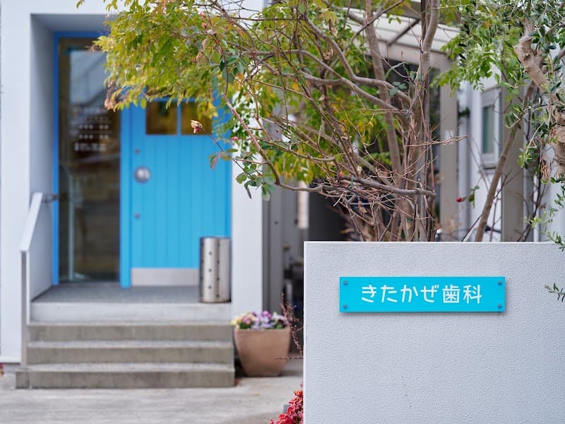 北風歯科診療所