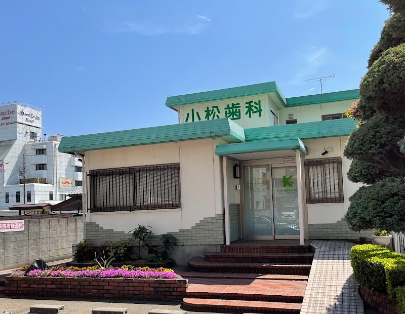 小松歯科医院