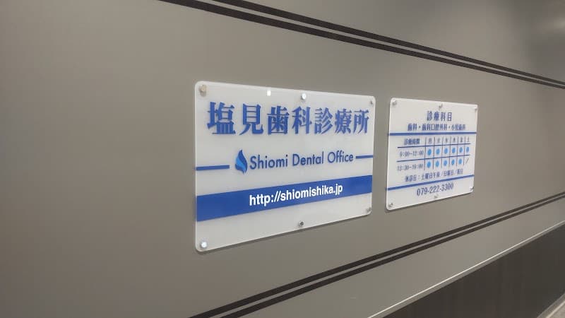 塩見歯科診療所