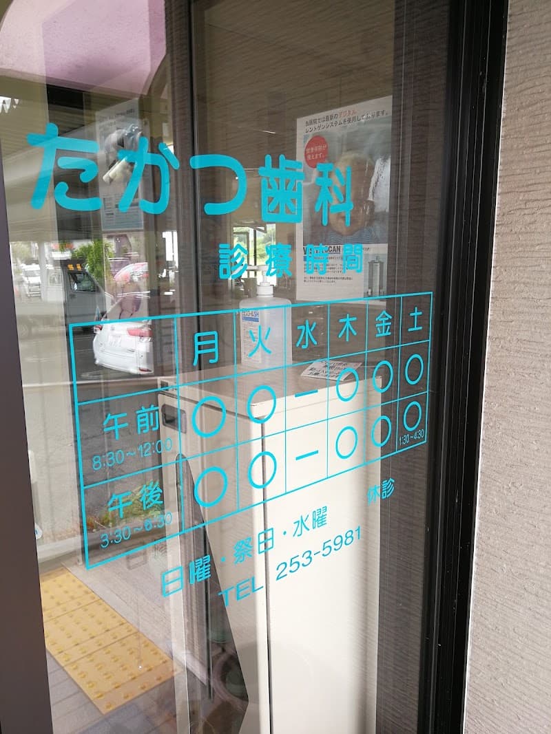 たかつ歯科