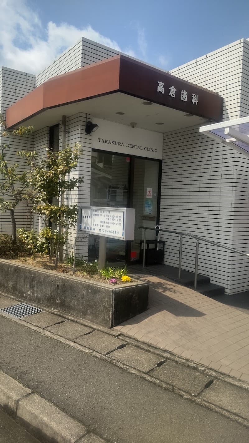 高倉歯科医院