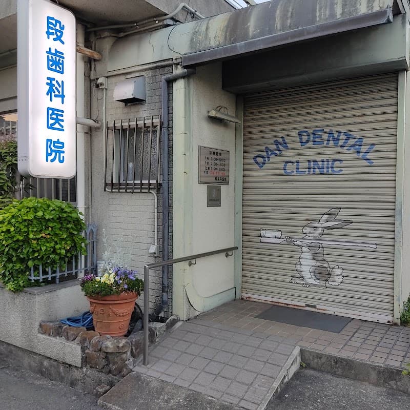 段歯科医院