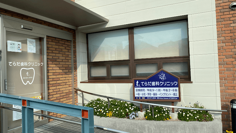 てらだ歯科クリニック