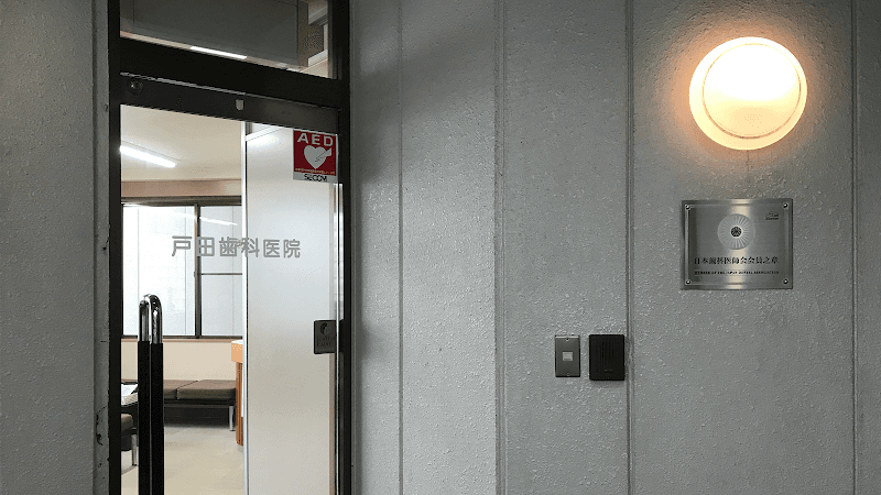 戸田歯科医院
