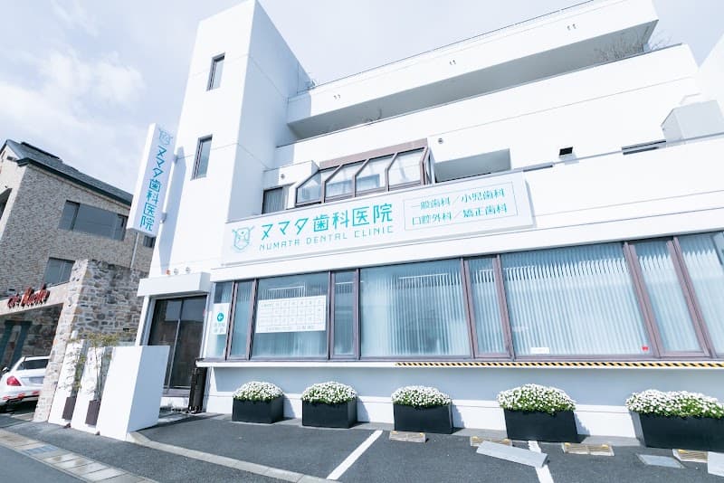 ヌマタ歯科医院