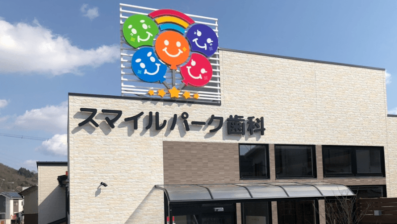 スマイルパーク歯科