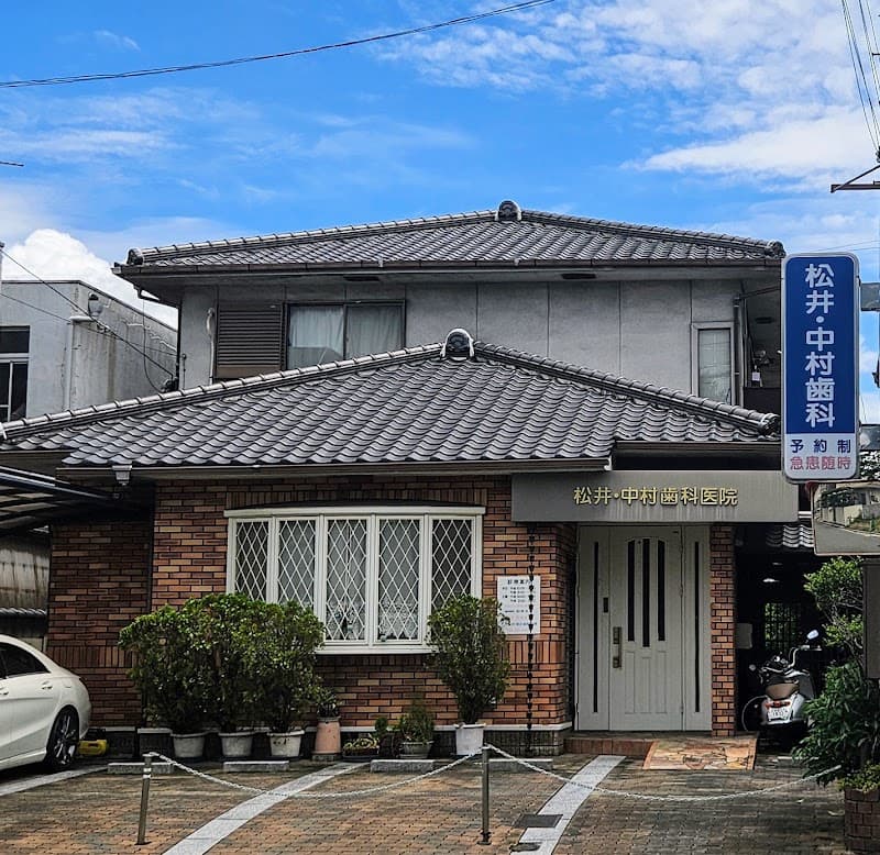 松井・中村歯科医院