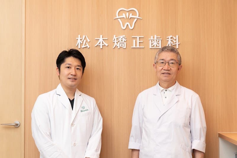 医療法人社団 松本矯正歯科