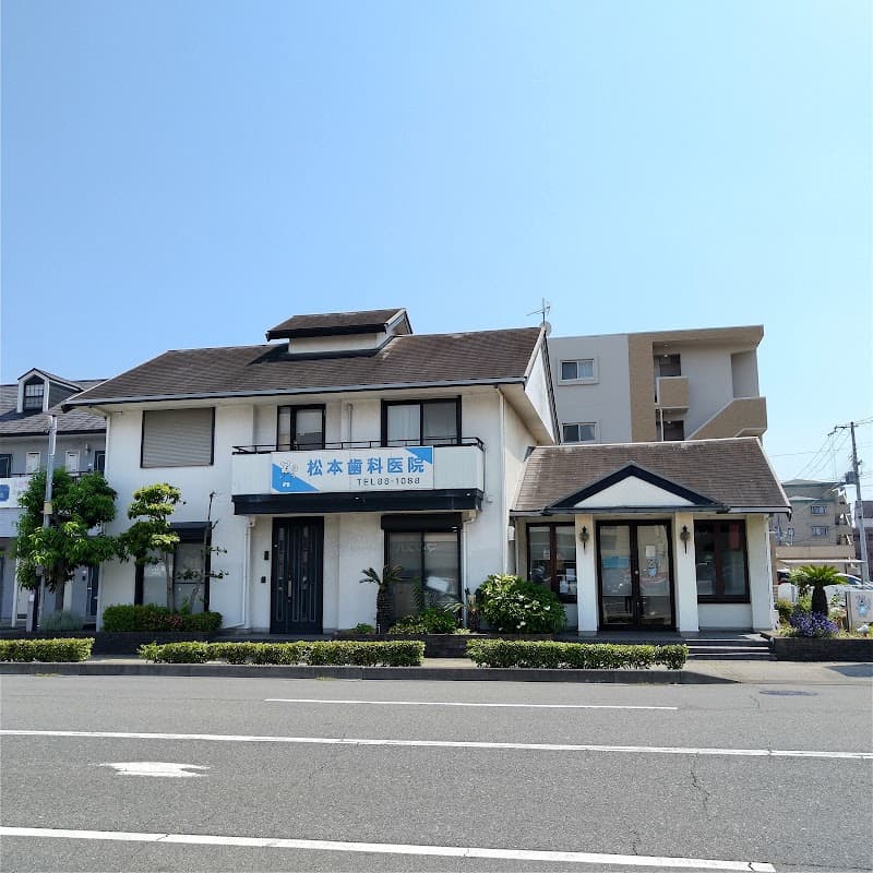 松本歯科医院