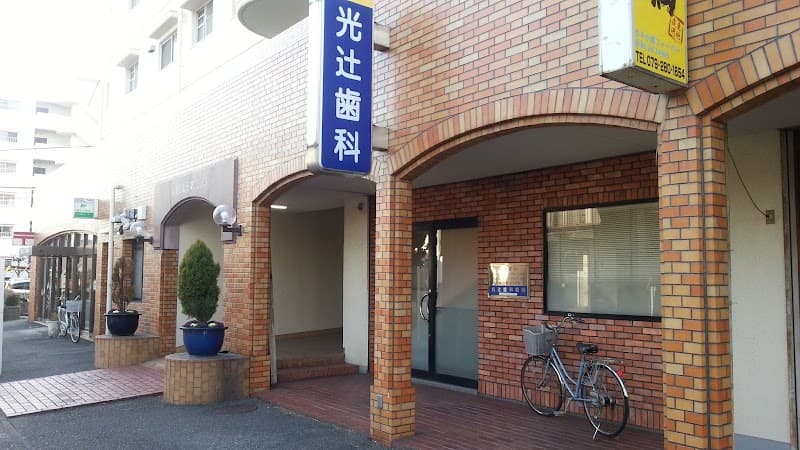 光辻歯科医院
