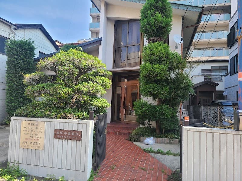 歯科中西医院