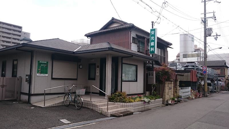 安光歯科医院