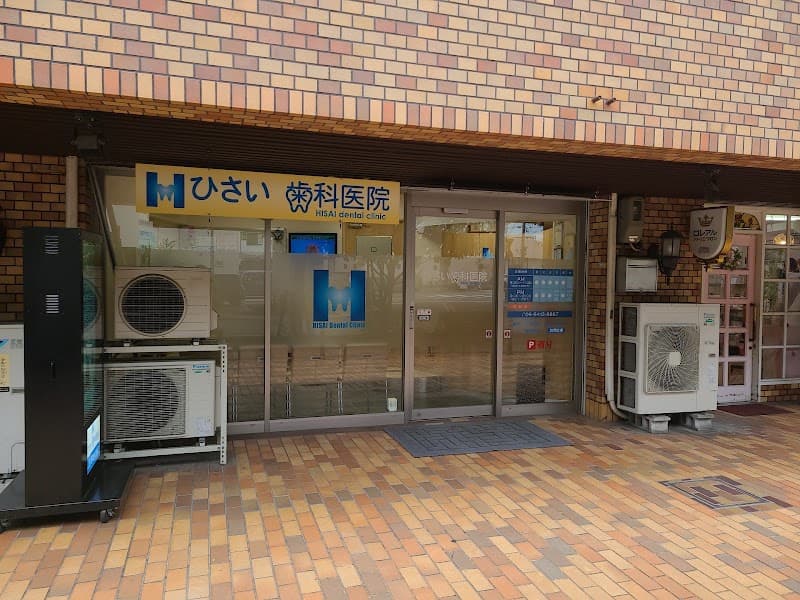 ひさい歯科医院