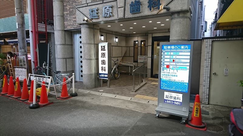 延原歯科医院