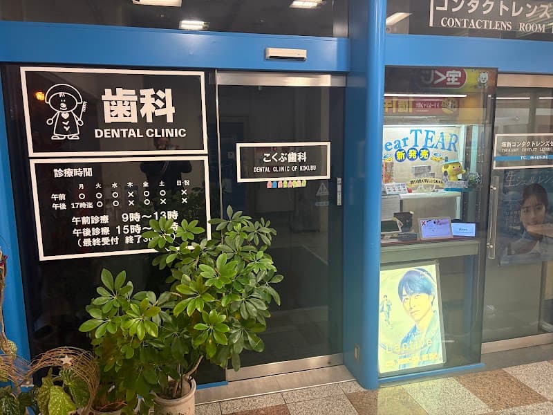 こくぶ歯科
