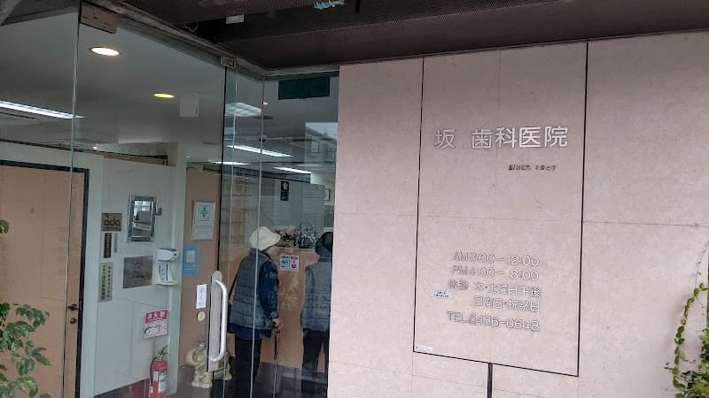 坂歯科医院