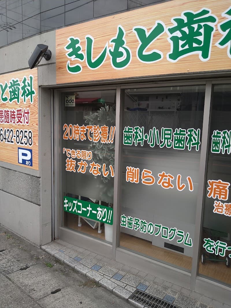 きしもと歯科